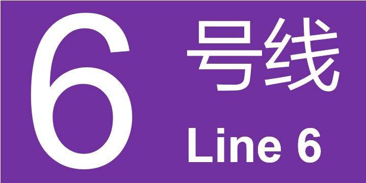 石家庄地铁6号线最新动态全解析